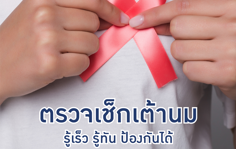 มะเร็งเต้านม... ภัยร้ายของผู้หญิง
